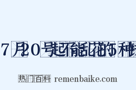 7月20号起不能乱花的5种钱是什么意思的图片